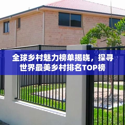 全球乡村魅力榜单揭晓,探寻世界最美乡村排名TOP榜