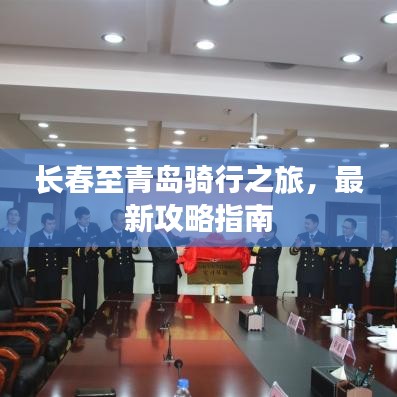 长春至青岛骑行之旅,最新攻略指南