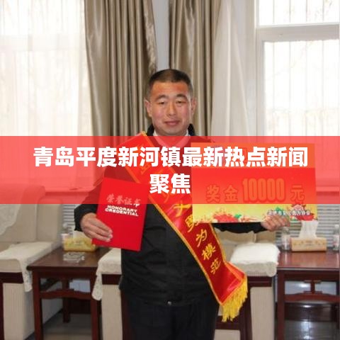 青岛平度新河镇最新热点新闻聚焦