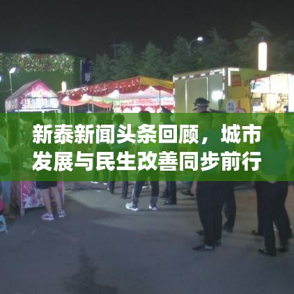 新泰新闻头条回顾,城市发展与民生改善同步前行