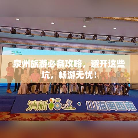 泉州旅游必备攻略,避开这些坑,畅游无忧!