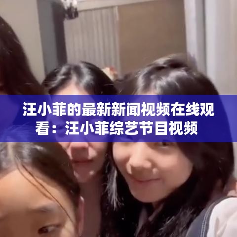 汪小菲的最新新闻视频在线观看:汪小菲综艺节目视频