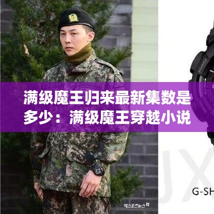 满级魔王归来最新集数是多少:满级魔王穿越小说