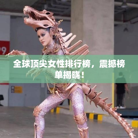 全球顶尖女性排行榜,震撼榜单揭晓!