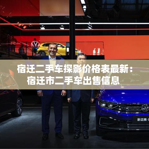 宿迁二手车探影价格表最新:宿迁市二手车出售信息