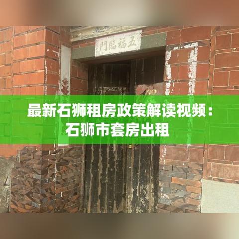 最新石狮租房政策解读视频:石狮市套房出租