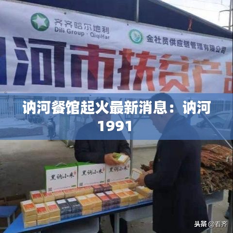 讷河餐馆起火最新消息:讷河1991