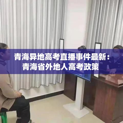青海异地高考直播事件最新:青海省外地人高考政策