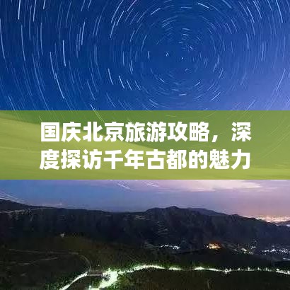 国庆北京旅游攻略,深度探访千年古都的魅力