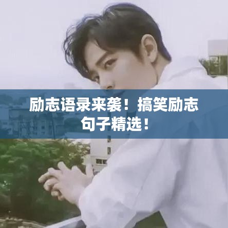 励志语录来袭!搞笑励志句子精选!