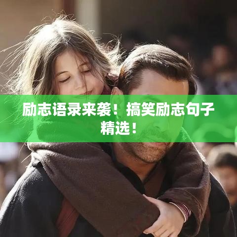 励志语录来袭!搞笑励志句子精选!