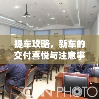 提车攻略,新车的交付喜悦与注意事项全解析