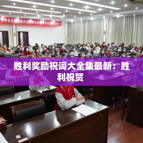 胜利奖励祝词大全集最新:胜利祝贺