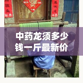 中药龙须多少钱一斤最新价格:中药材龙须草图片价格