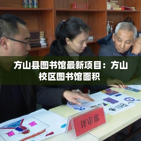 方山县图书馆最新项目:方山校区图书馆面积