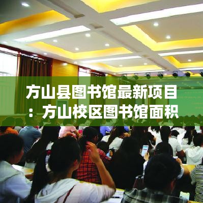 方山县图书馆最新项目:方山校区图书馆面积