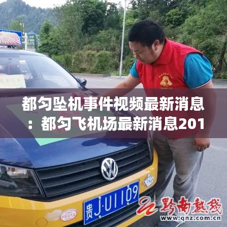 都匀坠机事件视频最新消息:都匀飞机场最新消息2019