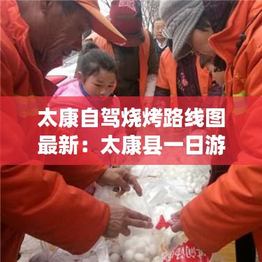 太康自驾烧烤路线图最新:太康县一日游线路
