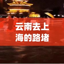云南去上海的路堵车吗最新:云南到上海路线