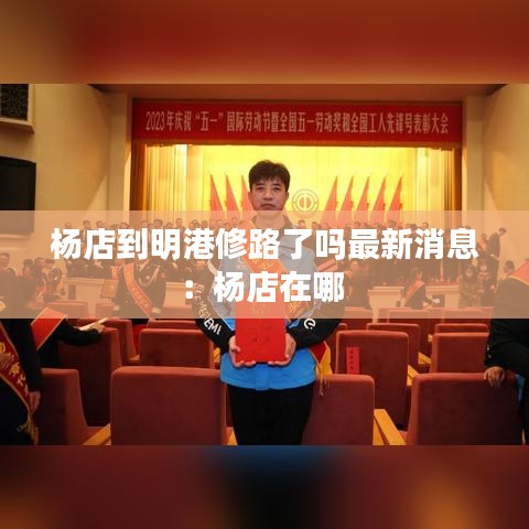 杨店到明港修路了吗最新消息：杨店在哪 