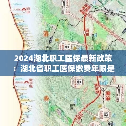 2024湖北职工医保最新政策:湖北省职工医保缴费年限是多少