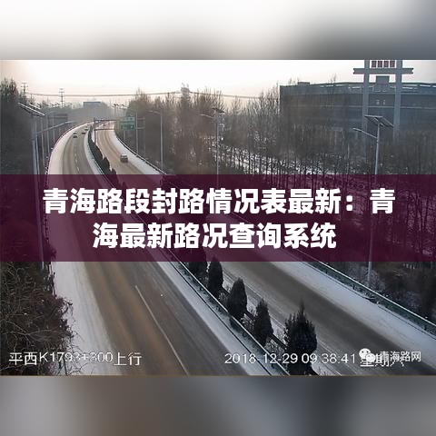 青海路段封路情况表最新:青海最新路况查询系统