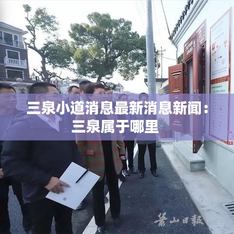 三泉小道消息最新消息新闻：三泉属于哪里 