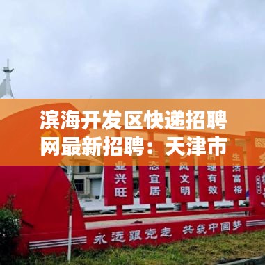 滨海开发区快递招聘网最新招聘:天津市滨海新区快递电话查询