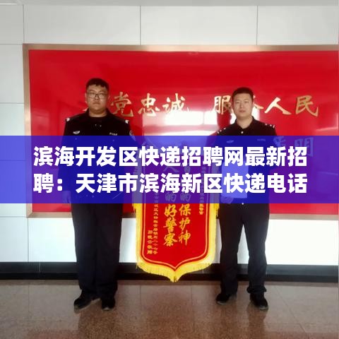 滨海开发区快递招聘网最新招聘:天津市滨海新区快递电话查询
