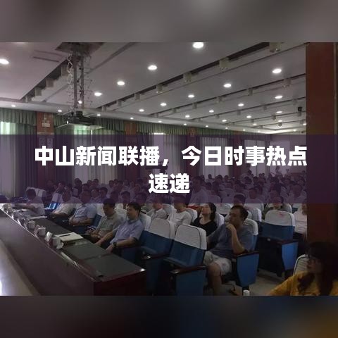 中山新闻联播,今日时事热点速递
