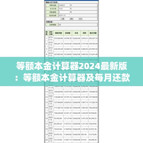 等额本金计算器2024最新版:等额本金计算器及每月还款明细