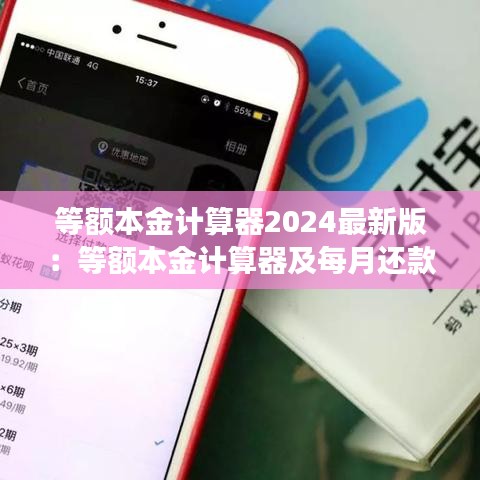 等额本金计算器2024最新版:等额本金计算器及每月还款明细