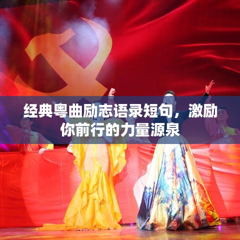 经典粤曲励志语录短句,激励你前行的力量源泉