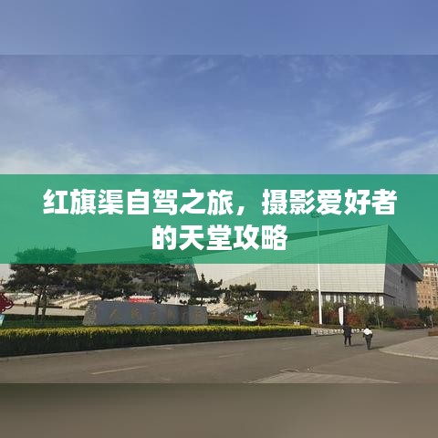 红旗渠自驾之旅,摄影爱好者的天堂攻略