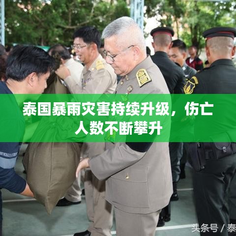 泰国暴雨灾害持续升级,伤亡人数不断攀升