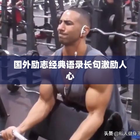 国外励志经典语录长句激励人心