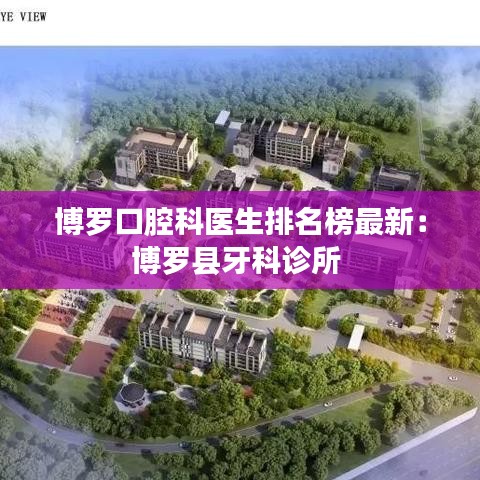博罗口腔科医生排名榜最新:博罗县牙科诊所
