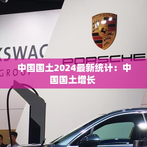 中国国土2024最新统计:中国国土增长