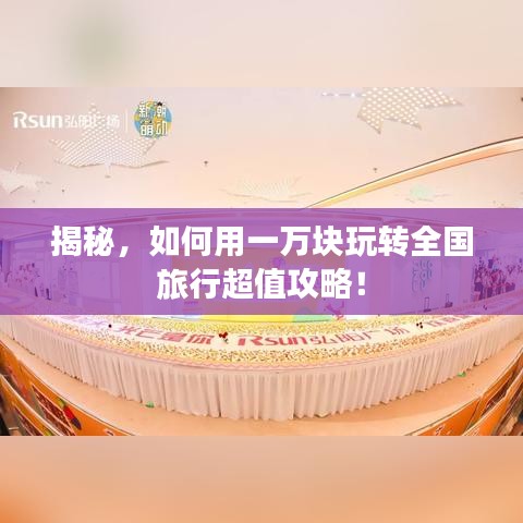 揭秘,如何用一万块玩转全国旅行超值攻略!