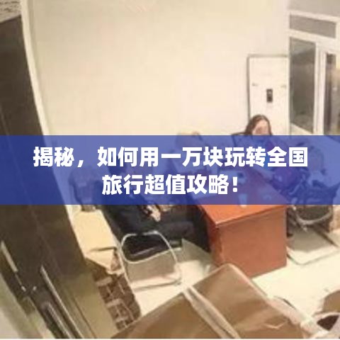 揭秘,如何用一万块玩转全国旅行超值攻略!