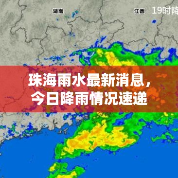 珠海雨水最新消息,今日降雨情况速递