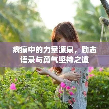 病痛中的力量源泉,励志语录与勇气坚持之道