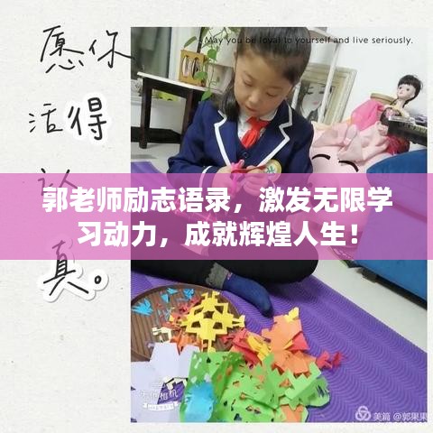 郭老师励志语录,激发无限学习动力,成就辉煌人生!