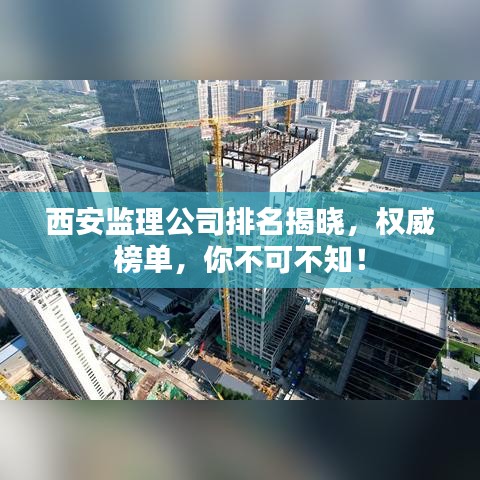 西安监理公司排名揭晓,权威榜单,你不可不知!