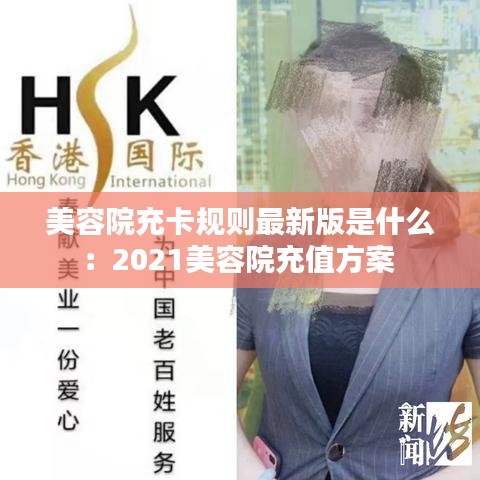 美容院充卡规则最新版是什么:2021美容院充值方案