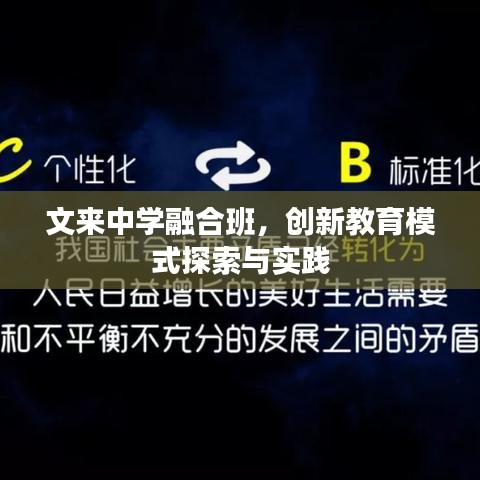 文来中学融合班,创新教育模式探索与实践
