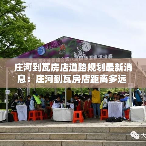 庄河到瓦房店道路规划最新消息:庄河到瓦房店距离多远