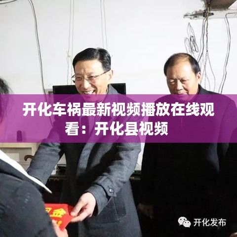 开化车祸最新视频播放在线观看:开化县视频