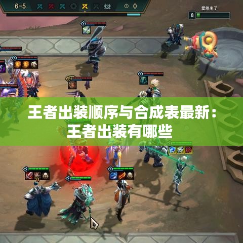 王者出装顺序与合成表最新:王者出装有哪些