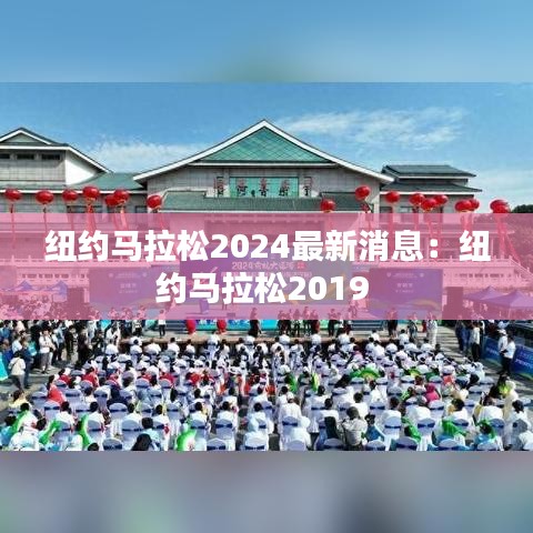 纽约马拉松2024最新消息:纽约马拉松2019